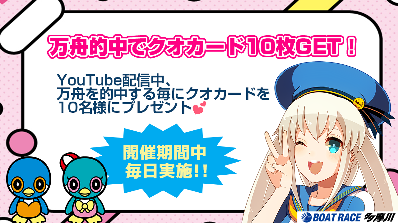 ボートレース多摩川Youtubeライブ配信キーワードキャンペーン