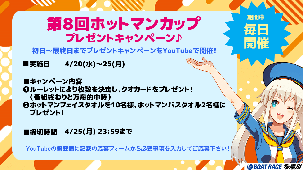 ボートレース多摩川Youtubeライブ配信プレゼントキャンペーン