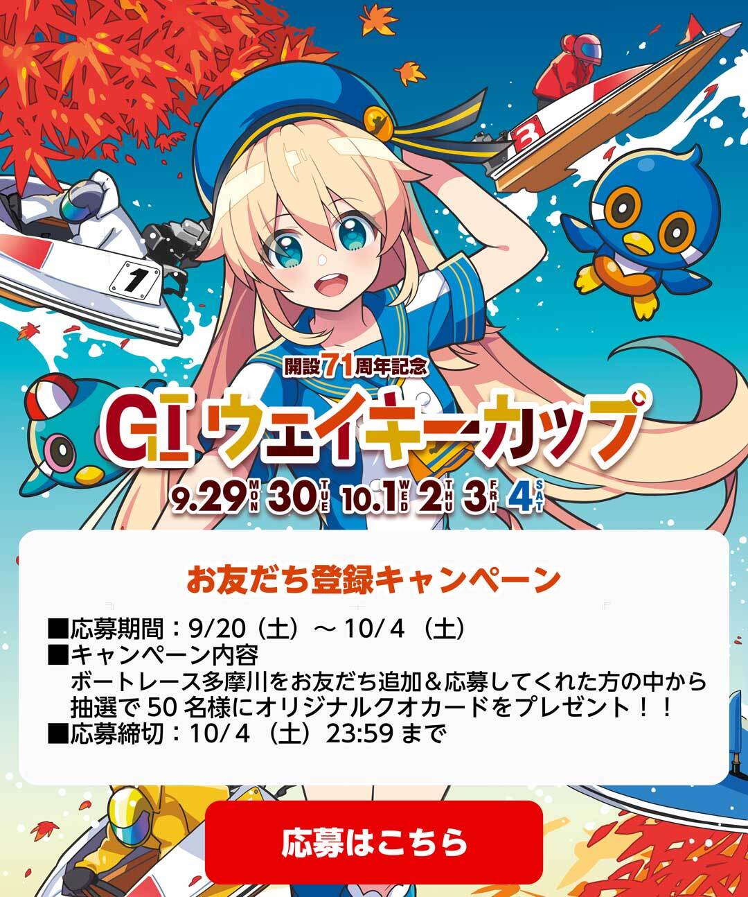 ボートレース多摩川GIウェイキーカップ開設71周年記念