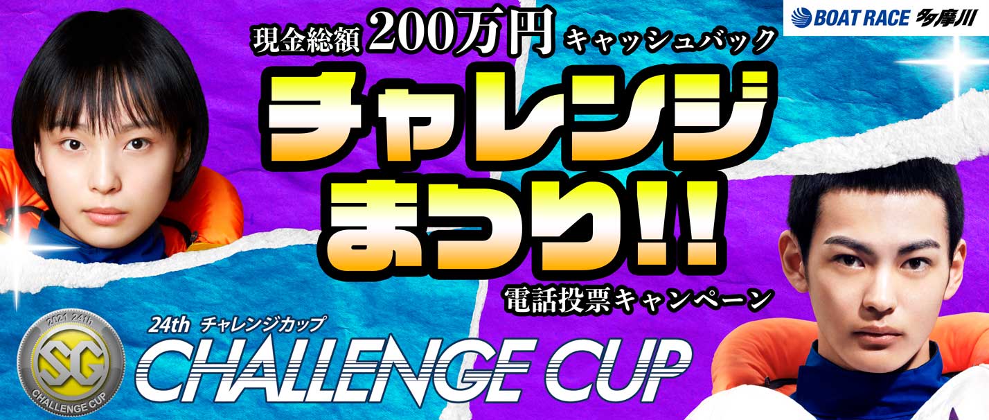 SGチャレンジカップ電話投票キャンペーン